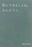 「私にできることは、なんだろう。」