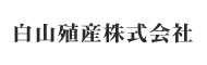 白山殖産株式会社