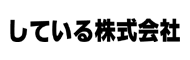 している株式会社