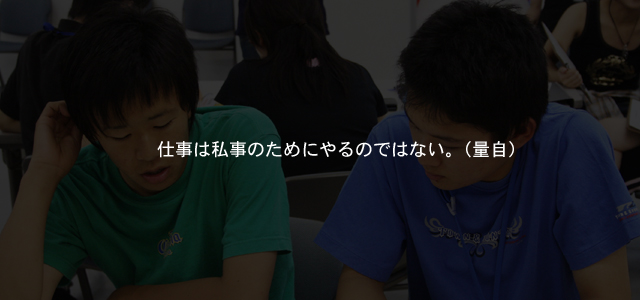 仕事は私事のためにやるのではない。（量自）
