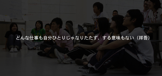 どんな仕事も自分ひとりじゃなりたたず、する意味もない（祥吾）