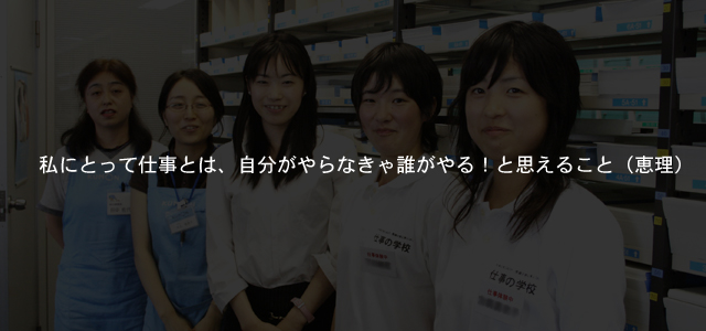 私にとって仕事とは、自分がやらなきゃ誰がやる！と思えること（恵理）