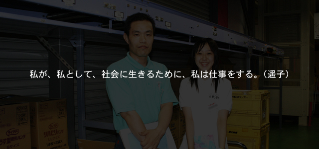 私が、私として、社会に生きるために、私は仕事をする。（遥子）