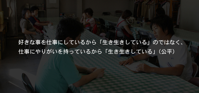 好きな事を仕事にしているから「生き生きしている」のではなく、仕事にやりがいを持っているから「生き生きしている」（公平）