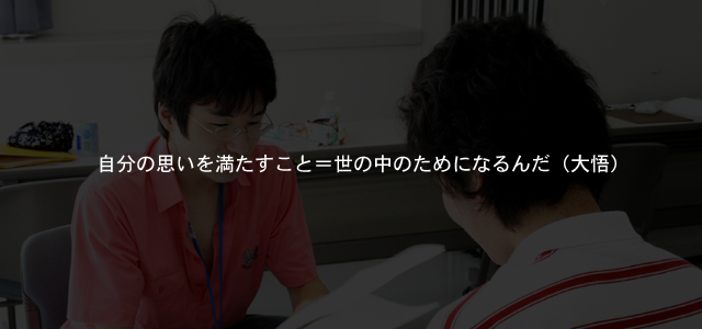 自分の思いを満たすこと＝世の中のためになるんだ（大悟）