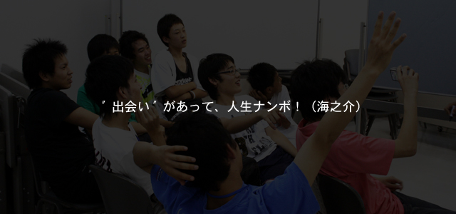 出会いがあって、人生ナンボ！（海之介）
