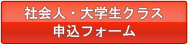 社会人・大学生クラス 申込フォーム