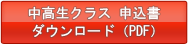 中高生クラス 申込書ダウンロード